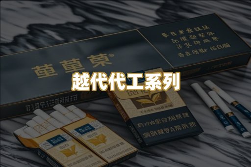 越代代工系列