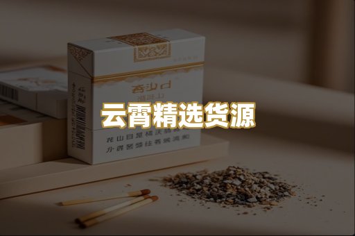 云霄精选货源